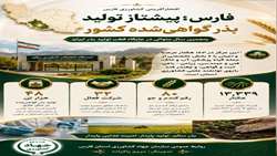 فارس؛ پیشتاز تولید بذر گواهی شده در کشور